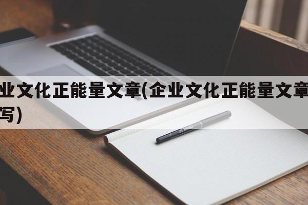 企业文化正能量文章(企业文化正能量文章怎么写)